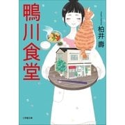 鴨川食堂（小学館） [電子書籍]