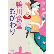 鴨川食堂おかわり（小学館） [電子書籍]