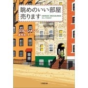 眺めのいい部屋売ります（小学館） [電子書籍]