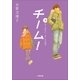 チーム！下（小学館） [電子書籍]