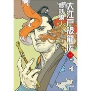 大江戸恐龍伝 一（小学館） [電子書籍]