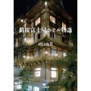箱根富士屋ホテル物語（小学館） [電子書籍]