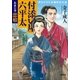 付添い屋・六平太 朱雀の巻 恋娘（小学館） [電子書籍]
