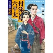 付添い屋・六平太 朱雀の巻 恋娘（小学館） [電子書籍]