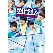 小説 サイドライン（小学館） [電子書籍]