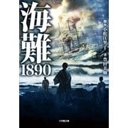海難1890（小学館） [電子書籍]