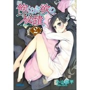 飽くなき欲の秘蹟 2（小学館） [電子書籍]