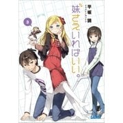 妹さえいればいい。3（小学館） [電子書籍]