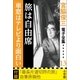 宮脇俊三 電子全集13 『旅は自由席/車窓はテレビより面白い』（小学館） [電子書籍]