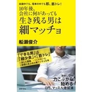 10年後、会社に何があっても生き残る男は細マッチョ（主婦の友社） [電子書籍]