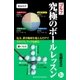 ゴルフ 究極のボールレッスン（主婦の友社） [電子書籍]