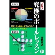 ゴルフ 究極のボールレッスン（主婦の友社） [電子書籍]