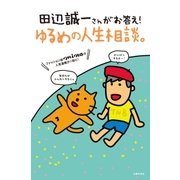 田辺誠一さんがお答え！ゆるめの人生相談。（主婦の友社） [電子書籍]