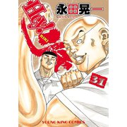 Hey！ リキ (31)（少年画報社） [電子書籍]