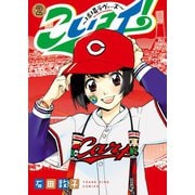 こいコイ！ ～球場ラヴァーズ～(2)（少年画報社） [電子書籍]