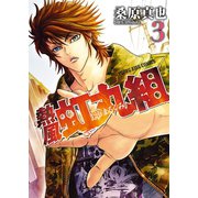熱風・虹丸組 (3)（少年画報社） [電子書籍]