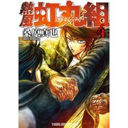熱風・虹丸組 (4)（少年画報社） [電子書籍]