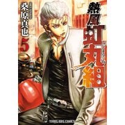 熱風・虹丸組 (5)（少年画報社） [電子書籍]
