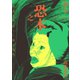 恐之本 / お七（少年画報社） [電子書籍]