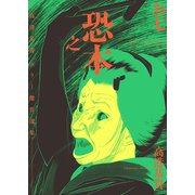 恐之本 / お七（少年画報社） [電子書籍]