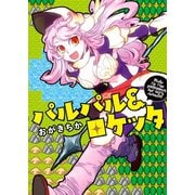 パルパル&ロケッタ（少年画報社） [電子書籍]