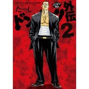 ドンケツ外伝(2)（少年画報社） [電子書籍]