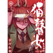 猫瞽女-ネコゴゼ-(1)（少年画報社） [電子書籍]