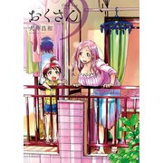 おくさん （9）（少年画報社） [電子書籍]