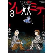 ソレミテ～それでも霊が見てみたい～ (3)（少年画報社） [電子書籍]