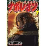 ナポレオン～覇道進撃～（7）（少年画報社） [電子書籍]