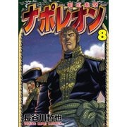 ナポレオン～覇道進撃～（8）（少年画報社） [電子書籍]