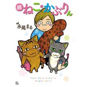 続ねこ*かぶりん（少年画報社） [電子書籍]
