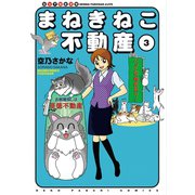 まねきねこ不動産(3)（少年画報社） [電子書籍]