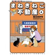 まねきねこ不動産(4)（少年画報社） [電子書籍]