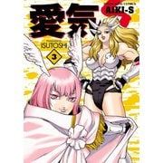 愛気―S(3)（少年画報社） [電子書籍]