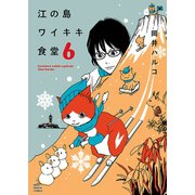 江の島ワイキキ食堂(6)（少年画報社） [電子書籍]