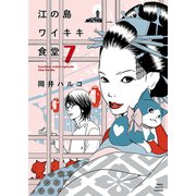 江の島ワイキキ食堂(7)（少年画報社） [電子書籍]