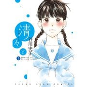 清々と(3)（少年画報社） [電子書籍]