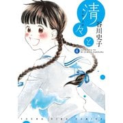 清々と(4)（少年画報社） [電子書籍]