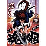 魂鋼(1)（少年画報社） [電子書籍]