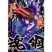魂鋼(2)（少年画報社） [電子書籍]