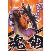 魂鋼(3)（少年画報社） [電子書籍]