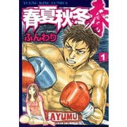 春夏秋冬 春(1)（少年画報社） [電子書籍]