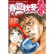 春夏秋冬 春(2)（少年画報社） [電子書籍]