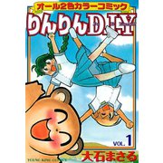 りんりんD・I・Y(1)（少年画報社） [電子書籍]