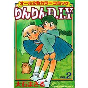 りんりんD・I・Y(2)（少年画報社） [電子書籍]