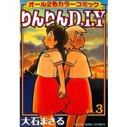 りんりんD・I・Y(3)（少年画報社） [電子書籍]