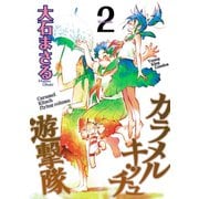 カラメルキッチュ遊撃隊(2)（少年画報社） [電子書籍]