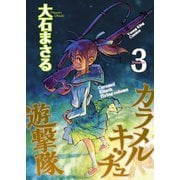 カラメルキッチュ遊撃隊(3)（少年画報社） [電子書籍]