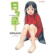 日々是…（少年画報社） [電子書籍]